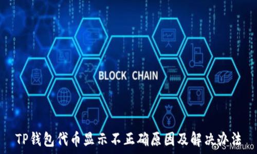   
TP钱包代币显示不正确原因及解决办法