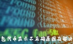   TP钱包代币显示不正确原因及解决办