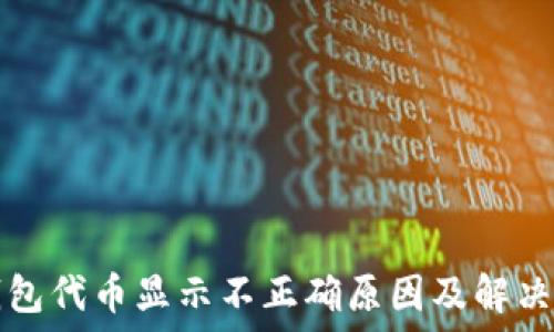   
TP钱包代币显示不正确原因及解决办法