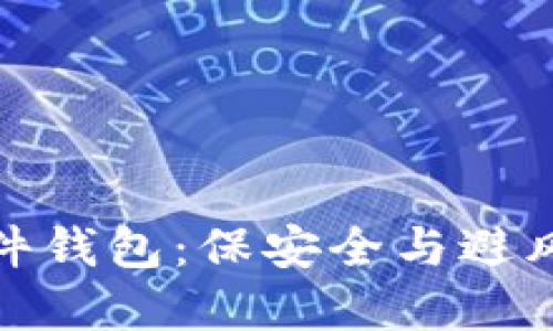 加密货币与硬件钱包：保安全与避风险的最佳选择