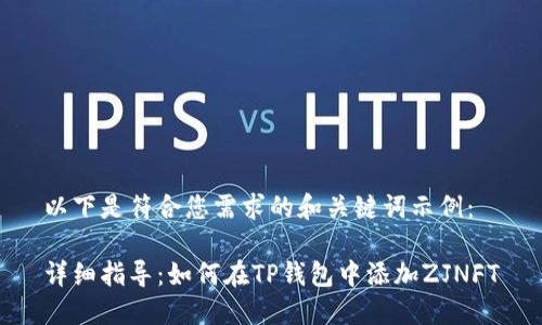 以下是符合您需求的和关键词示例：

详细指导：如何在TP钱包中添加ZJNFT