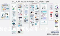 :如何创建区块链钱包账号：一步一步