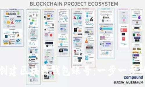 :
如何创建区块链钱包账号：一步一步的指南