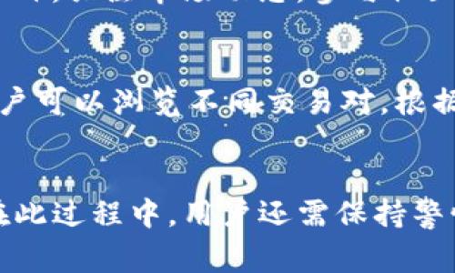 如何通过TP钱包安全购买数字货币？详尽指南与常见问题解答

关键词：TP钱包,购买数字货币,安全交易guanjianci

引言
随着区块链技术的不断发展，数字货币的热度日益高涨，越来越多的人开始选择通过数字钱包进行投资。而TP钱包（TokenPocket）作为一个多功能的钱包应用，因其安全性和易用性，吸引了大量用户。在这篇文章中，我们将详细介绍如何通过TP钱包安全购买数字货币，并解答一些用户常见的问题。

1. 什么是TP钱包？
TP钱包是一个支持多种区块链资产的钱包应用。用户可以通过它安全地存储、管理和交易各种数字货币。TP钱包具有用户友好的界面，支持多种语言，适合全球用户使用。同时，它提供了去中心化交易所的功能，使得用户能够在钱包内直接进行交易，而无需依赖中心化的交易平台。
TP钱包还支持多种类型的交易，包括链上交易和链下交易。用户可以轻松切换不同的区块链，并在不同的链上交易不同的资产。由于其广泛的兼容性和强大的功能，TP钱包已经成为数字货币用户必备的工具之一。

2. 如何在TP钱包中购买数字货币？
在TP钱包中购买数字货币的步骤相对简单，但需要用户认真按照指引操作。以下是详细的步骤：

h4步骤一：下载并安装TP钱包/h4
首先，用户需要在手机应用商城（如App Store或Google Play）中下载并安装TP钱包。安装完成后，打开应用并进行注册。用户可以选择使用邮箱、手机号或钱包助记词进行注册。

h4步骤二：创建或导入钱包/h4
用户在注册完成后，可以选择创建一个新钱包或导入已有钱包。如果是新用户，建议创建一个新钱包，并好好保存助记词，这将是恢复钱包的重要信息。

h4步骤三：选择购买数字货币的方式/h4
TP钱包支持不同的购买途径，用户可以选择使用信用卡、借记卡或通过第三方支付平台（如支付宝、微信支付）进行购买。点击“购买”或者“交易”选项，根据系统提示进行操作。

h4步骤四：确认购买信息/h4
在选择完购买数字货币的方式后，用户需要输入购买的金额和选择的数字货币种类，例如比特币（BTC）、以太坊（ETH）等。确认信息无误后，点击“确认购买”。

h4步骤五：完成支付/h4
支付完成后，用户需要等待系统处理交易。通常交易会在几分钟内完成，用户可以在钱包的资产页面查看余额变化。

3. 如何确保在TP钱包中安全购买数字货币？
安全是购买数字货币时最重要的考虑因素之一。以下是一些确保在TP钱包中安全购买数字货币的建议：

h4使用强密码和双重认证/h4
在TP钱包中创建注册时，使用强密码是一种必要的保护措施。此外，用户可以开启双重认证功能，这样即使有恶意攻击者获取了密码，也无法轻易访问用户的账户。

h4警惕钓鱼网站/h4
在进行任何交易之前，确保你访问的是官方的TP钱包网站或应用。不轻信任何来历不明的链接或信息，以防钓鱼网站盗取用户的登陆信息和资产。

h4定期备份钱包信息/h4
定期备份助记词及钱包信息至外部存储设备或纸张上。在意外情况发生时，用户可以通过备份恢复钱包，避免资产损失。

h4保持软件更新/h4
用户应定期检查并更新TP钱包至最新版本，以确保使用中的安全漏洞被及时修复。

4. TP钱包支持哪些数字货币？
TP钱包支持多种数字货币，几乎涵盖了主流的区块链资产。以下是一些主要支持的数字货币：

h4比特币（BTC）/h4
作为最早的数字货币，比特币一直处于市场的领先地位。TP钱包对比特币的支持非常友好，用户可以方便地进行转账、交易和管理。

h4以太坊（ETH）/h4
以太坊是仅次于比特币的另一种热门数字货币，支持智能合约功能。TP钱包同样提供了对以太坊以及其ERC20代币的全面支持。

h4币安币（BNB）/h4
作为币安交易所的原生代币，BNB在TP钱包中也是广受欢迎的数字货币之一。用户可以在钱包中管理BNB，同时进行交易。

h4莱特币（LTC）、Ripple（XRP）、卡尔达诺（ADA）等/h4
除了比特币和以太坊，TP钱包还支持莱特币、Ripple、卡尔达诺等多种数字货币，使用户可以根据市场动态灵活调整资产组合。

5. 常见问题解答

h4问题一：TP钱包是否安全？/h4
TP钱包是一款以安全性为重的数字货币钱包。它使用多重加密技术保障用户的财产安全。同时，用户可以选择开通双重认证等保护措施，进一步提高安全性。然而，用户也需要自身保持警惕，不泄露个人信息和密码。

h4问题二：如何找回被盗或丢失的TP钱包？/h4
如果用户的TP钱包被盗或丢失，通过事先备份的助记词可以找回钱包。一旦助记词泄露，用户的资产便面临风险，因此保护和备份助记词至关重要。如果无法找回钱包，建议及时与TP钱包的客服取得联系，寻求帮助。

h4问题三：TP钱包的交易费是多少？/h4
TP钱包的交易费用通常由区块链网络本身决定，可能会因网络繁忙程度而有所波动。用户在交易时可以调整交易费用，以加速交易确认，但也需注意设置合理的费用，以免造成资金损失。

h4问题四：如何避免数字货币投资的风险？/h4
投资数字货币本身就是一项高风险投资，用户应理性投资，做好充分的市场调研。可以通过分散投资、定期止盈止损等策略减少风险。此外，关注市场动态，参与社区讨论，获取第一手的信息，这些都是降低投资风险的有效途径。

h4问题五：TP钱包如何进行去中心化交易？/h4
TP钱包提供去中心化交易的功能，用户可以直接在钱包内进行交易，而无需依赖中心化交易所。在钱包中选择“去中心化交易”选项，用户可以浏览不同交易对，根据市场价格进行交易。通过这种方式，可以有效降低交易对手方风险，并保护用户隐私。

结尾
TP钱包凭借其安全性和多功能性，成为用户购买数字货币的热门选择。通过上述介绍，希望能够帮助用户顺利、安全地购买数字货币。在此过程中，用户还需保持警惕，保护个人信息，确保投资的安全。如有进一步问题，欢迎咨询相关客服或参阅官方文档。
