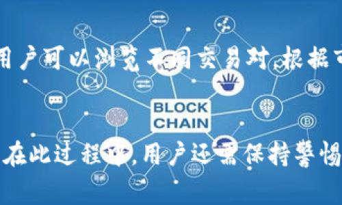 如何通过TP钱包安全购买数字货币？详尽指南与常见问题解答

关键词：TP钱包,购买数字货币,安全交易guanjianci

引言
随着区块链技术的不断发展，数字货币的热度日益高涨，越来越多的人开始选择通过数字钱包进行投资。而TP钱包（TokenPocket）作为一个多功能的钱包应用，因其安全性和易用性，吸引了大量用户。在这篇文章中，我们将详细介绍如何通过TP钱包安全购买数字货币，并解答一些用户常见的问题。

1. 什么是TP钱包？
TP钱包是一个支持多种区块链资产的钱包应用。用户可以通过它安全地存储、管理和交易各种数字货币。TP钱包具有用户友好的界面，支持多种语言，适合全球用户使用。同时，它提供了去中心化交易所的功能，使得用户能够在钱包内直接进行交易，而无需依赖中心化的交易平台。
TP钱包还支持多种类型的交易，包括链上交易和链下交易。用户可以轻松切换不同的区块链，并在不同的链上交易不同的资产。由于其广泛的兼容性和强大的功能，TP钱包已经成为数字货币用户必备的工具之一。

2. 如何在TP钱包中购买数字货币？
在TP钱包中购买数字货币的步骤相对简单，但需要用户认真按照指引操作。以下是详细的步骤：

h4步骤一：下载并安装TP钱包/h4
首先，用户需要在手机应用商城（如App Store或Google Play）中下载并安装TP钱包。安装完成后，打开应用并进行注册。用户可以选择使用邮箱、手机号或钱包助记词进行注册。

h4步骤二：创建或导入钱包/h4
用户在注册完成后，可以选择创建一个新钱包或导入已有钱包。如果是新用户，建议创建一个新钱包，并好好保存助记词，这将是恢复钱包的重要信息。

h4步骤三：选择购买数字货币的方式/h4
TP钱包支持不同的购买途径，用户可以选择使用信用卡、借记卡或通过第三方支付平台（如支付宝、微信支付）进行购买。点击“购买”或者“交易”选项，根据系统提示进行操作。

h4步骤四：确认购买信息/h4
在选择完购买数字货币的方式后，用户需要输入购买的金额和选择的数字货币种类，例如比特币（BTC）、以太坊（ETH）等。确认信息无误后，点击“确认购买”。

h4步骤五：完成支付/h4
支付完成后，用户需要等待系统处理交易。通常交易会在几分钟内完成，用户可以在钱包的资产页面查看余额变化。

3. 如何确保在TP钱包中安全购买数字货币？
安全是购买数字货币时最重要的考虑因素之一。以下是一些确保在TP钱包中安全购买数字货币的建议：

h4使用强密码和双重认证/h4
在TP钱包中创建注册时，使用强密码是一种必要的保护措施。此外，用户可以开启双重认证功能，这样即使有恶意攻击者获取了密码，也无法轻易访问用户的账户。

h4警惕钓鱼网站/h4
在进行任何交易之前，确保你访问的是官方的TP钱包网站或应用。不轻信任何来历不明的链接或信息，以防钓鱼网站盗取用户的登陆信息和资产。

h4定期备份钱包信息/h4
定期备份助记词及钱包信息至外部存储设备或纸张上。在意外情况发生时，用户可以通过备份恢复钱包，避免资产损失。

h4保持软件更新/h4
用户应定期检查并更新TP钱包至最新版本，以确保使用中的安全漏洞被及时修复。

4. TP钱包支持哪些数字货币？
TP钱包支持多种数字货币，几乎涵盖了主流的区块链资产。以下是一些主要支持的数字货币：

h4比特币（BTC）/h4
作为最早的数字货币，比特币一直处于市场的领先地位。TP钱包对比特币的支持非常友好，用户可以方便地进行转账、交易和管理。

h4以太坊（ETH）/h4
以太坊是仅次于比特币的另一种热门数字货币，支持智能合约功能。TP钱包同样提供了对以太坊以及其ERC20代币的全面支持。

h4币安币（BNB）/h4
作为币安交易所的原生代币，BNB在TP钱包中也是广受欢迎的数字货币之一。用户可以在钱包中管理BNB，同时进行交易。

h4莱特币（LTC）、Ripple（XRP）、卡尔达诺（ADA）等/h4
除了比特币和以太坊，TP钱包还支持莱特币、Ripple、卡尔达诺等多种数字货币，使用户可以根据市场动态灵活调整资产组合。

5. 常见问题解答

h4问题一：TP钱包是否安全？/h4
TP钱包是一款以安全性为重的数字货币钱包。它使用多重加密技术保障用户的财产安全。同时，用户可以选择开通双重认证等保护措施，进一步提高安全性。然而，用户也需要自身保持警惕，不泄露个人信息和密码。

h4问题二：如何找回被盗或丢失的TP钱包？/h4
如果用户的TP钱包被盗或丢失，通过事先备份的助记词可以找回钱包。一旦助记词泄露，用户的资产便面临风险，因此保护和备份助记词至关重要。如果无法找回钱包，建议及时与TP钱包的客服取得联系，寻求帮助。

h4问题三：TP钱包的交易费是多少？/h4
TP钱包的交易费用通常由区块链网络本身决定，可能会因网络繁忙程度而有所波动。用户在交易时可以调整交易费用，以加速交易确认，但也需注意设置合理的费用，以免造成资金损失。

h4问题四：如何避免数字货币投资的风险？/h4
投资数字货币本身就是一项高风险投资，用户应理性投资，做好充分的市场调研。可以通过分散投资、定期止盈止损等策略减少风险。此外，关注市场动态，参与社区讨论，获取第一手的信息，这些都是降低投资风险的有效途径。

h4问题五：TP钱包如何进行去中心化交易？/h4
TP钱包提供去中心化交易的功能，用户可以直接在钱包内进行交易，而无需依赖中心化交易所。在钱包中选择“去中心化交易”选项，用户可以浏览不同交易对，根据市场价格进行交易。通过这种方式，可以有效降低交易对手方风险，并保护用户隐私。

结尾
TP钱包凭借其安全性和多功能性，成为用户购买数字货币的热门选择。通过上述介绍，希望能够帮助用户顺利、安全地购买数字货币。在此过程中，用户还需保持警惕，保护个人信息，确保投资的安全。如有进一步问题，欢迎咨询相关客服或参阅官方文档。
