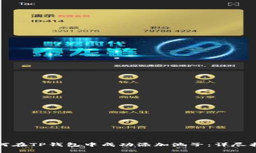 如何在TP钱包中成功添加池子：详尽指南