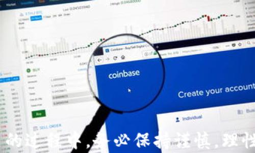 
如何在TP钱包上安全便捷地进行马蹄莲交易？详尽买卖教程

关键词：
TP钱包, 马蹄莲, 数字货币交易

随着区块链技术的发展，越来越多的人开始关注数字货币的买卖。其中，TP钱包以其安全性和易用性受到广泛欢迎。马蹄莲作为一种新兴的数字货币，其交易方式对于许多用户来说仍然较为陌生。本教程将详细介绍如何在TP钱包上进行马蹄莲的交易，确保用户能够安全、便捷地进行操作。

1. 什么是TP钱包？
TP钱包（Token Pocket）是一款多功能的数字货币钱包，支持多种区块链资产的存储、管理和交易。其主要特点包括：
ul
  listrong多链支持：/strongTP钱包支持以太坊、波场、EOS等多个区块链平台，方便用户管理不同的数字资产。/li
  listrong安全性高：/strongTP钱包采用多重加密技术，用户的私钥存储在本地，保障用户资产的安全性。/li
  listrong用户友好：/strongTP钱包的界面设计，即使是新手也能轻松上手。/li
  listrong社区活跃：/strongTP钱包拥有庞大的用户基础和开发社区，更新迅速，功能不断完善。/li
/ul

TP钱包的这些特点使其成为用户进行数字货币交易的一个理想选择。接下来，我们将介绍如何在TP钱包上进行马蹄莲的交易。

2. 注册和设置TP钱包
在进行马蹄莲交易之前，用户首先需要注册并设置TP钱包。以下是详细的步骤:
ol
  listrong下载TP钱包：/strong用户可以在App Store或Google Play中搜索“TP钱包”进行下载。也可以访问TP钱包官方网站，下载安装程序。/li
  listrong注册账户：/strong打开TP钱包后，选择“创建钱包”，根据提示设置钱包名字和密码。同时，系统会为用户生成一组助记词，这个助记词非常重要，用户需要将其妥善保存，以免丢失无法找回。/li
  listrong完成设置：/strong在完成助记词的确认后，TP钱包注册完成，用户就可以登录进入钱包首页。/li
/ol

在注册完TP钱包后，用户需要进行一些必要的设置，以确保账户的安全性。例如，设定一个复杂、安全的密码，启用双因素认证等。

3. 如何购买马蹄莲？
在TP钱包中，购买马蹄莲的过程相对简单。步骤如下:
ol
  listrong进入交易市场：/strong登录TP钱包后，在首页找到“市场”或“交换”功能，点击进入交易市场。/li
  listrong查找马蹄莲：/strong在市场列表中，找到马蹄莲（Lily）或通过搜索功能直接搜索马蹄莲。/li
  listrong选择购买方式：/strong用户可以选择使用其他数字货币（比如USDT）直接购买马蹄莲，或通过法币（如果支持）购买。/li
  listrong确认交易：/strong在选择好购买数量后，系统将自动生成交易信息，用户需要仔细检查并确认交易。/li
  listrong完成支付：/strong根据支付方式的不同，完成支付后，马蹄莲将自动存入用户的钱包中。/li
/ol

在交易过程中，用户要注意交易手续费、市场价格波动等因素，以免影响交易体验。

4. 如何出售马蹄莲？
对于用户来说，出售马蹄莲同样简单，以下是步骤:
ol
  listrong进入钱包资产页面：/strong在TP钱包首页，点击“资产”选项，进入资产管理页面。/li
  listrong选择马蹄莲资产：/strong在资产列表中找到马蹄莲，点击进入其详细信息界面。/li
  listrong选择出售方式：/strong用户可以选择将马蹄莲兑换为USDT或其他数字货币，也可以选择直接出售为法币。/li
  listrong设置出售数量：/strong用户需根据自己的需求设置出售数量，确保了解当前市场价格。/li
  listrong确认交易：/strong销售确认同样重要，用户需仔细检查交易信息，确认无误后，提交出售请求。/li
/ol

出售马蹄莲时，用户应该关注市场动态，选择合适的时机进行交易，以最大程度地保护自身利益。

5. 如何保障交易安全？
在数字货币交易中，安全性是用户最关心的问题之一。以下是几条保障交易安全的建议:
ul
  listrong定期更新密码：/strong建议用户定期更换TP钱包的登录密码，使用复杂的密码，以增加安全性。/li
  listrong启用双重认证：/strongTP钱包支持双因素认证，用户应及时启用，以增强账户的安全保障。/li
  listrong备份助记词：/strong助记词是恢复钱包的唯一依据，用户应务必将其妥善保管，不要轻易分享。/li
  listrong保持软件更新：/strong定期检查TP钱包的更新，确保钱包使用的是最新版本，以增强安全性和稳定性。/li
  listrong警惕钓鱼攻击：/strong用户需提高警惕，谨防钓鱼网站或不明链接，以免遭受损失。/li
/ul

维护交易安全不仅是保护账户的财产，更是维护整个数字货币市场健康发展的基础。

相关常见问题
ol
  li如何快速恢复TP钱包？/li
  li马蹄莲的市场前景如何？/li
  liTP钱包是什么意思？如何与其他钱包对比？/li
  li如何有效选择数字货币进行投资？/li
  liTP钱包的提现流程是怎样的？/li
/ol

1. 如何快速恢复TP钱包？
如果用户忘记了TP钱包的密码，或不小心删掉了钱包，需要恢复账户，可以根据以下步骤进行：
ol
  listrong下载并打开TP钱包：/strong用户需要重新下载TP钱包，打开后选择“恢复钱包”选项。/li
  listrong输入助记词：/strong恢复过程中，系统会提示用户输入当初创建钱包时生成的助记词。用户需确保输入的准确性。/li
  listrong设置新密码：/strong在输入助记词验证通过后，用户需设置一个新密码，再次确认后，即可完成恢复。/li
  listrong确认资产：/strong恢复完成后，用户需在资产页面检查是否所有资产都已恢复，并及时进行备份。/li
/ol

需要注意的是，助记词是恢复账户的唯一凭证，切勿遗忘或泄露给他人。一旦助记词丢失，无法找回钱包中的资产。

2. 马蹄莲的市场前景如何？
马蹄莲（Lily）作为一种新兴的数字货币，市场前景受到许多因素影响，包括技术支持、应用场景以及市场需求。
ul
  listrong技术支持：/strong马蹄莲是基于区块链技术的新型数字资产，其技术基础的稳健与否直接影响其未来发展。需关注其开发团队的技术实力和创新能力。/li
  listrong应用场景：/strong马蹄莲是否被广泛应用于实际场景将直接影响其用户规模和价值。例如，马蹄莲是否能够在电商支付、跨境支付等领域被广泛接受，将是影响其市场前景的重要指标。/li
  listrong市场需求：/strong市场需求的变化会影响马蹄莲的价格和流通量。用户应关注与马蹄莲相关的市场动态与政策。/li
/ul

综上，虽然马蹄莲在新兴货币中具备一定一定的潜力，但市场存在一定的不确定性，投资者需谨慎操作。

3. TP钱包是什么意思？如何与其他钱包对比？
TP钱包是一种兼容多种区块链资产的移动钱包，其特点是用户界面简洁、功能强大，能够满足用户在资产管理、交易等多个方面的需求。与其他钱包相比，TP钱包主要体现在以下几个方面：
ul
  listrong多链支持：/strong相比于一些单链钱包，TP钱包支持多种区块链，用户可以在同一个钱包管理不同来源资产。/li
  listrong安全性：/strongTP钱包采用本地存储私钥的方式，安全性相对较高，而许多线上钱包则使用热钱包方式，更容易受到攻击。/li
  listrong用户体验：/strongTP钱包注重用户体验，界面设计简洁易用，操作流程非常流畅，而这在一些传统钱包中可能做得不够出色。/li
/ul

因此，对于新手用户来说，TP钱包无疑是一个不错的选择，但投资者在选择钱包时，仍需结合自身需求进行多方比较。

4. 如何有效选择数字货币进行投资？
选择合适的数字货币进行投资，需考虑多个因素。以下是一些选择建议：
ul
  listrong了解项目背景：/strong选择投资数字货币时，需仔细研究其背后的项目，包括团队实力、技术支持、市场需求等。/li
  listrong关注市场趋势：/strong市场价格波动是很常见的，需关注项目代币的市场表现，结合市场动态做出合理的投资判断。/li
  listrong分散投资风险：/strong建议将资金分散组合投资于不同的数字货币，以降低潜在的市场风险。/li
  listrong跟踪项目进展：/strong定期关注所投资项目的动态与更新，了解其发展状况，这对及时止损和获利至关重要。/li
/ul

有效选择数字货币投资，是降低风险、实现收益的关键。投资者需保持理性，谨防冲动交易。

5. TP钱包的提现流程是怎样的？
以下是TP钱包提现的基本流程：
ol
  listrong登录TP钱包：/strong用户需要首先打开TP钱包并输入账户密码进行登录。/li
  listrong选择资产：/strong在资产页面选择要提现的数字货币，并点击进入详细信息页面。/li
  listrong点击“提现”：/strong在资产详情页，用户会看到“提现”选项，点击进行提现申请。/li
  listrong填写提现信息：/strong用户需要填写要提现到的地址、提现金额等相关信息，确保信息准确无误。/li
  listrong确认并提交：/strong仔细检查填写的信息是否正确，确认后提交提现申请，等待系统处理。/li
/ol

需要注意的是，提现过程中可能会收取一定的手续费，用户应当提前了解相关费用和政策。

总结而言，通过上述的讲解，相信您已经对TP钱包的使用、马蹄莲的买卖以及相关交易安全知识有了更清晰的了解。在投资和交易的过程中，务必保持谨慎，理性判断，以实现安全、顺利地管理您的数字资产。