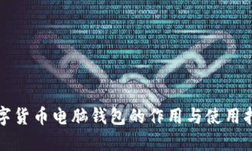 数字货币电脑钱包的作用与使用指南