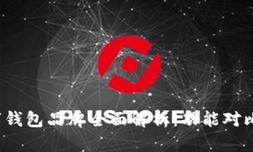 2023年主流数字钱包品牌全面解析：功能对比与用户选择指南