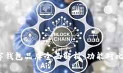 2023年主流数字钱包品牌全面解析：功