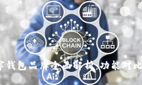 2023年主流数字钱包品牌全面解析：功能对比与用户选择指南