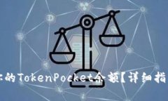 如何查看和管理你的TokenPocket余额？详