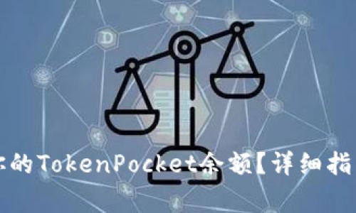 如何查看和管理你的TokenPocket余额？详细指南与常见问题解答