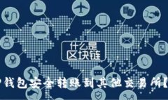 :如何从TP钱包安全转账到其他交易所？