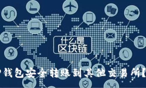 :
如何从TP钱包安全转账到其他交易所？详尽指南