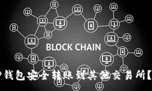 :
如何从TP钱包安全转账到其他交易所？详尽指南