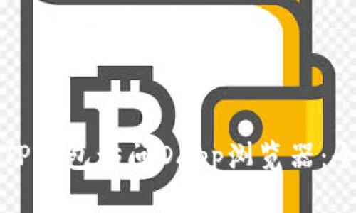 如何使用TP钱包访问DApp浏览器：全方位指南