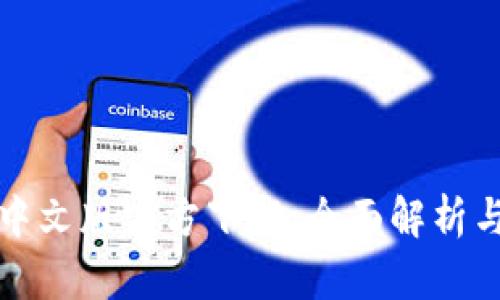 小狐钱包中文版官方下载：全面解析与使用指南