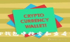 如何在TP钱包中搜索和查看交易记录