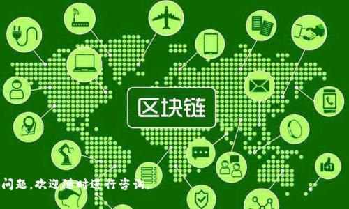 jiaotit p钱包trx的u：详细教程与常见问题解答/jiaoti
TP钱包, TRX, 虚拟货币/guanjianci

随着区块链技术的不断发展，越来越多的人开始关注虚拟货币的交易、存储和管理。而TP钱包作为一种高效、便捷的数字资产管理工具，逐渐成为用户的首选。在众多数字货币中，TRX（波场币）因其快速的交易速度和低廉的手续费而备受青睐。本文将为您详细介绍TP钱包如何操作TRX，以及相关的常见问题解答，让您更好地掌握这款钱包的使用方法。

TP钱包简介
TP钱包是一款功能丰富的多链数字资产钱包，支持多种虚拟货币的管理和交易。其界面友好，操作简单，即使是初学者也能快速上手。用户可以通过TP钱包进行数字货币的存储、转账和交易，为日常的数字资产管理提供了极大的便利。TP钱包除了支持TRX外，还支持其他主流的数字资产，极大地满足了用户的需求。

如何在TP钱包中使用TRX
使用TP钱包进行TRX的操作相对简单，只需遵循以下几个步骤。
ol
    listrong下载和安装TP钱包：/strong用户可以在手机应用商店（如App Store或Google Play）中搜索“TP钱包”，进行下载安装./li
    listrong创建或导入钱包：/strong首次使用时，用户需要创建一个新钱包或导入已有钱包。创建新钱包时，需要设定密码，并妥善保存助记词，以免丢失资产。/li
    listrong获取TRX：/strong可以通过交易所买入TRX，并转入TP钱包，或者通过TP钱包的“接收”功能生成地址，接受他人转账。/li
    listrong发送TRX：/strong在TP钱包中，选择“发送”功能，输入接收方地址和转账金额，确认后即可完成转账。/li
/ol

TP钱包与其他钱包的比较
在众多钱包中，TP钱包凭借其多样化的功能和用户友好的设计脱颖而出。与其他钱包相比，TP钱包在以下几个方面具备优势：
ul
    listrong支持币种丰富：/strongTP钱包支持多种主流币种，相比于其他钱包仅支持少数币种，TP钱包满足了用户的多样化需求。/li
    listrong交易速度快：/strongTP钱包依托波场强大的技术背景，使得TRX的交易速度极快，大幅降低了用户的等待时间。/li
    listrong界面友好：/strongTP钱包的设计，用户能够快速找到所需功能，降低了操作的复杂性。/li
    listrong安全性高：/strongTP钱包注重用户资产安全，采用多重加密技术，确保用户资产不被盗取。/li
/ul

常见问题解答

1. 如何安全地保存TP钱包的助记词？
助记词是恢复钱包的唯一凭证，因此保护助记词至关重要。用户应遵循以下几点以确保助记词的安全：
ul
    listrong纸质记录：/strong将助记词务必纸质记录下来，并妥善保管，避免放在电脑、手机等电子设备上，这可能导致助记词被黑客盗取。/li
    listrong多重备份：/strong将助记词保存于多个安全的地方，例如安全的保险箱中，以防止因意外丢失而无法恢复钱包。/li
    listrong避免上传：/strong千万不要将助记词上传至网络或分享给他人，及时清除与助记词相关的任何信息，以防止泄露。/li
/ul

2. 为什么有时我无法发送TRX？
当用户无法发送TRX时，可能是由以下几个原因造成的：
ul
    listrong余额不足：/strong请确认您的TP钱包中是否有足够的TRX余额来支持发送交易，包括必要的网络手续费。/li
    listrong网络问题：/strong如果网络连接不稳定，可能会导致交易无法完成。建议在网络状况良好的情况下操作。/li
    listrong操作错误：/strong确保输入的接收地址正确无误，任何的错误都可能导致交易失败。/li
    listrong维护或故障：/strong有时TP钱包会进行系统维护，建议留意官方公告，或通过其他方式确认钱包状态。/li
/ul

3. 能否从TP钱包导出私钥？
TP钱包为了更好地保护用户资产，默认情况下并不直接显示私钥，但用户仍然可以通过以下方式导出私钥：
ul
    listrong钱包设置：/strong进入TP钱包设置，找到安全性设置，通常会有私钥的导出选项。/li
    listrong注意事项：/strong导出私钥后一定要妥善保管，任何获得私钥的人都可以完全控制您的钱包资产。/li
    listrong备份助记词：/strong作为安全备用，备份您的助记词，以便在需要时能够恢复钱包。/li
/ul

4. TP钱包的交易速度和手续费如何？
TP钱包利用波场的技术优势，使得TRX的交易速度相对较快，普通情况下秒级到账。而关于手续费，TRX的交易手续费也相对较低，这使得用户在进行频繁交易时无需担心高昂的交易成本：
ul
    listrong交易速度：/strong由于波场网络的高效性能，TP钱包中的TRX交易在确认后一般会在几秒钟内到账，这是受到用户广泛好评的一个重要因素。/li
    listrong手续费标准：/strongTRX网络手续费极低，通常仅需几分之一的TRX，用户在发送的时更具经济效益，特别是在进行小额交易时。/li
    listrong多重扩容技术：/strong通PK风能持续交易速度与效率，让用户在体验过程中更加顺畅。/li
/ul

5. 如何防范TP钱包中的安全风险？
尽管TP钱包在安全性上做了很多，但用户仍然需要采取一定的防范措施以确保个人资产安全：
ul
    listrong密码设置：/strong选择复杂且独特的密码，以防止被他人轻易破解。/li
    listrong双因素认证：/strong若TP钱包提供此功能，务必启用，以增加一层安全防护。/li
    listrong避免公共网络：/strong尽量避免在公共Wi-Fi网络下使用TP钱包进行交易，以防止数据被截获。/li
    listrong定期检查账户：/strong定期检查看是否有异常交易，若发现可疑交易，应立刻暂停使用并进行相关调查。/li
/ul

综上所述，TP钱包是管理TRX等虚拟货币的理想工具，通过本文的介绍，相信您对TP钱包的相关知识有了更深入的了解。如果您对TP钱包有更多的问题，欢迎随时进行咨询。