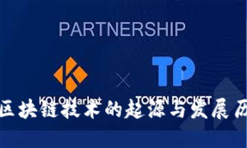: 区块链技术的起源与发展历程