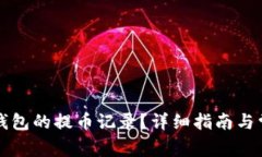 如何找到TP钱包的提币记录？详细指南