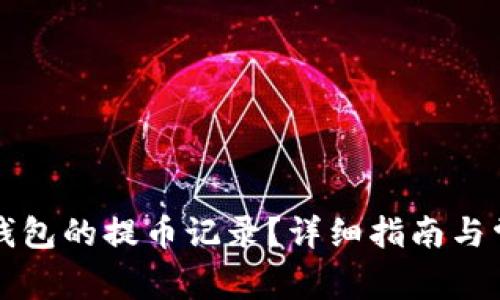 如何找到TP钱包的提币记录？详细指南与常见问题解析