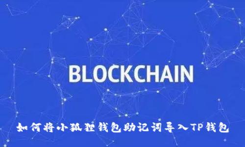 如何将小狐狸钱包助记词导入TP钱包