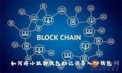 如何将小狐狸钱包助记词导入TP钱包