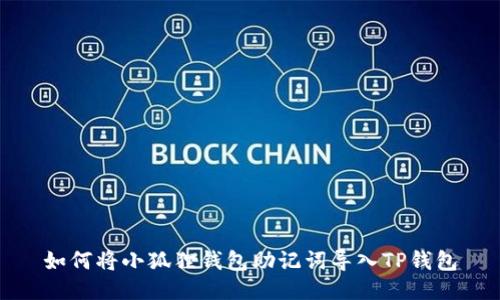 如何将小狐狸钱包助记词导入TP钱包