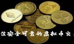 2023年最佳安全可靠的虚拟币交易平台