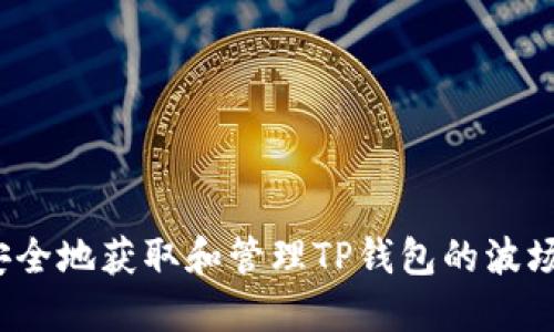 如何安全地获取和管理TP钱包的波场地址？