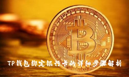 TP钱包绑定银行卡的详细步骤解析