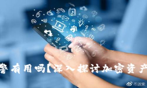 加密钱包被盗报警有用吗？深入探讨加密资产安全及应对措施