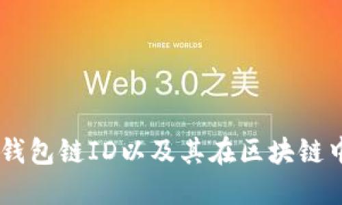 了解TP钱包链ID以及其在区块链中的应用