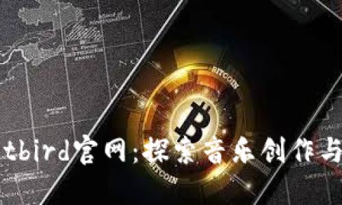 深入了解Bitbird官网：探索音乐创作与分享的平台
