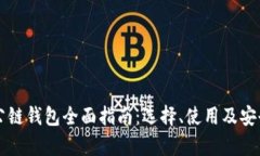 区块链公链钱包全面指南：选择、使用