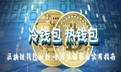 区块链钱包映射：全方位解析与实用指