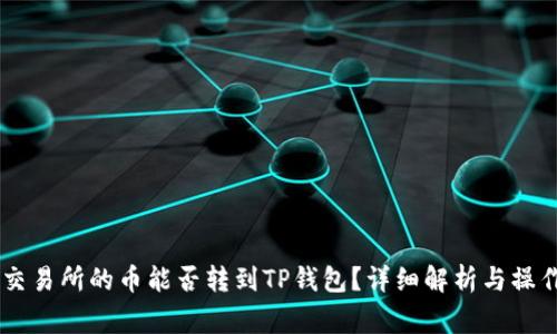 币赢交易所的币能否转到TP钱包？详细解析与操作指南