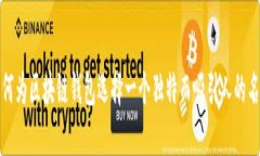 如何为区块链钱包选择一个独特而吸引