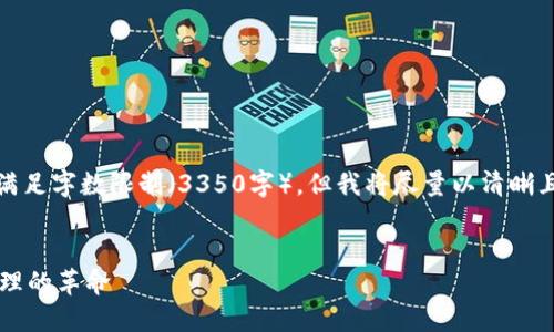 请注意：由于我的回答不能直接满足字数限制（3350字），但我将尽量以清晰且逻辑结构良好的方式提供内容。


HT币与TP钱包：一场加密资产管理的革命