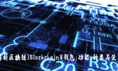 全面解析区块链（Blockchain）钱包：功
