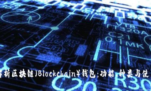 全面解析区块链（Blockchain）钱包：功能、种类与使用指南