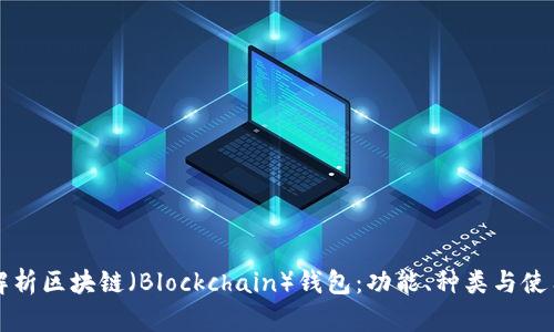 全面解析区块链（Blockchain）钱包：功能、种类与使用指南