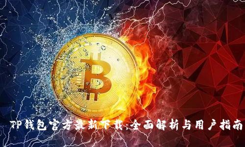  TP钱包官方最新下载：全面解析与用户指南