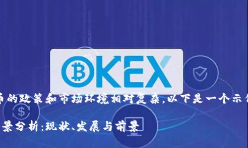 在中国，关于加密货币的政策和市场环境相对复杂，以下是一个示例性的和相关关键词：

中国加密货币市场全景分析：现状、发展与前景