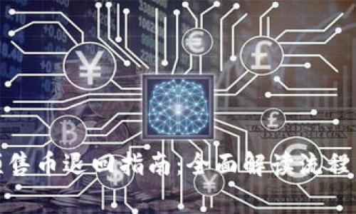 : TP钱包预售币退回指南：全面解读流程与注意事项