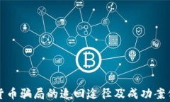 数字货币骗局的追回途径及成功案例分