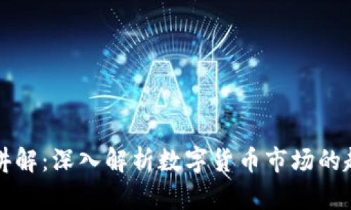 币圈看图讲解：深入解析数字货币市场的趋势与机会