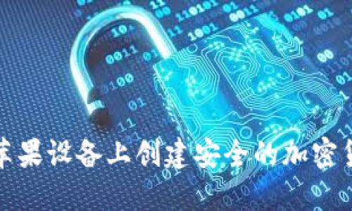 如何在苹果设备上创建安全的加密货币钱包